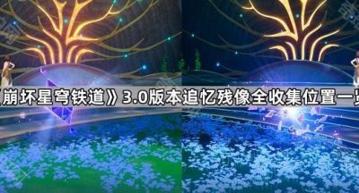 《崩坏星穹铁道》3.0版本追忆残像全收集位置一览