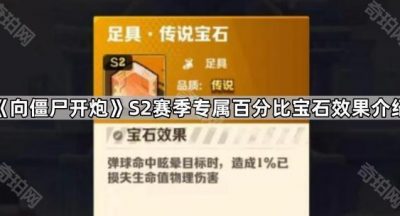《向僵尸开炮》S2赛季专属百分比宝石效果介绍