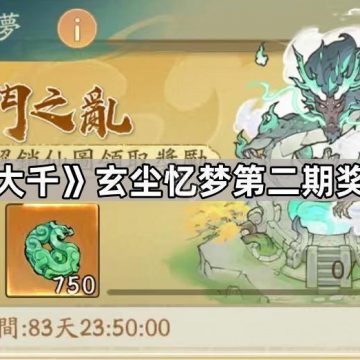 《寻道大千》玄尘忆梦第二期奖励一览