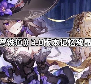 《崩坏星穹铁道》3.0版本记忆残晶获取方法