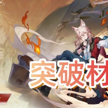 《崩坏星穹铁道》椒丘突破材料一览