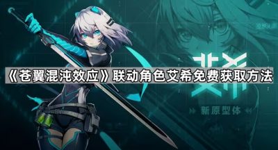 《苍翼混沌效应》联动角色艾希免费获取方法