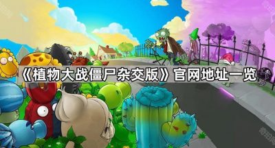 《植物大战僵尸杂交版》官网地址一览