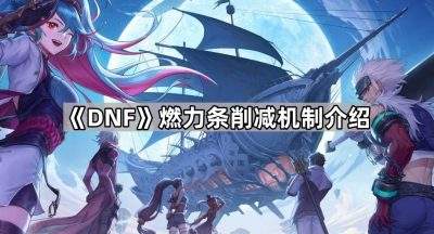 《DNF》燃力条削减机制介绍