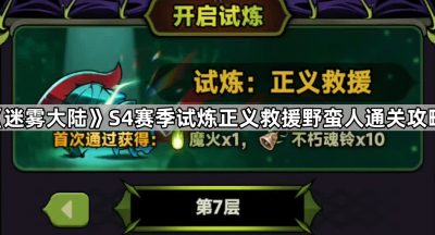 《迷雾大陆》S4赛季试炼正义救援野蛮人通关攻略