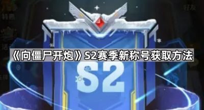《向僵尸开炮》S2赛季新称号获取方法