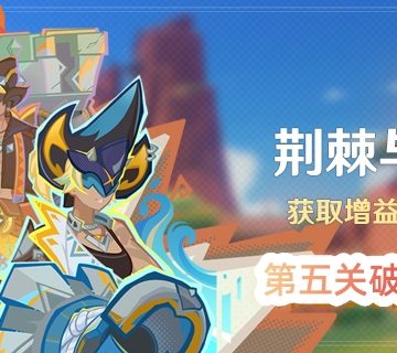 《原神》荆棘与勋冠活动第五关通关攻略