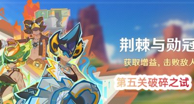 《原神》荆棘与勋冠活动第五关通关攻略