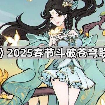 《寻道大千》2025春节斗破苍穹联动角色前瞻