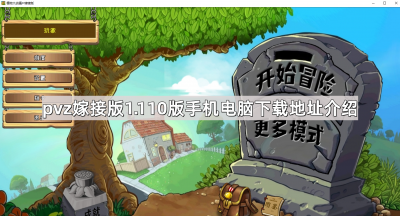 《植物大战僵尸嫁接版》1.110版下载地址介绍
