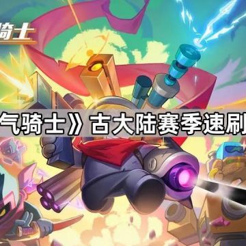 《元气骑士》古大陆赛季速刷攻略