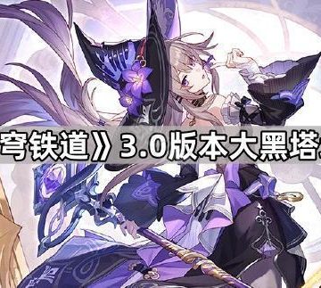 《崩坏星穹铁道》3.0版本大黑塔培养攻略