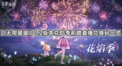 《无限暖暖》1.2版本前瞻直播兑换码一览