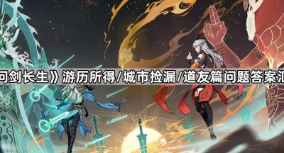 《问剑长生》游历所得/城市捡漏/道友篇问题答案汇总