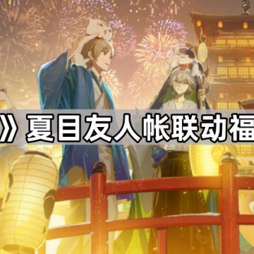 《阴阳师》夏目友人帐联动福利兑换码