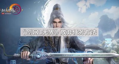 《剑网3无界》放弃任务方法