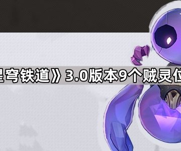 《崩坏星穹铁道》3.0版本9个贼灵位置一览