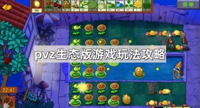 《植物大战僵尸生态版》游戏玩法攻略