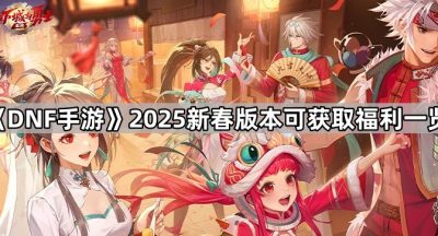 《DNF手游》2025新春版本可获取福利一览