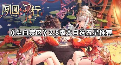 《尘白禁区》2.5版本自选五星推荐
