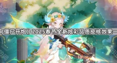 《向僵尸开炮》2025春节全新炫彩品质皮核效果一览
