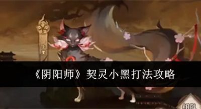 阴阳师契灵小黑怎么打