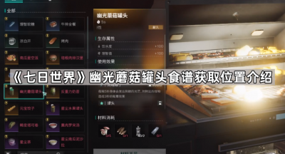 《七日世界》幽光蘑菇罐头食谱获取位置介绍