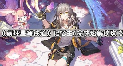 《崩坏星穹铁道》记忆主6命快速解锁攻略