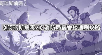 《阿瑞斯病毒2》消防局宿舍楼速刷攻略