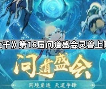 《寻道大千》第16届问道盛会灵兽上阵排行榜