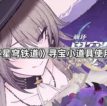 《崩坏星穹铁道》寻宝小道具使用方法