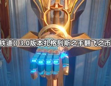 《崩坏星穹铁道》3.0版本扎格列斯之手翻飞之币全收集攻略