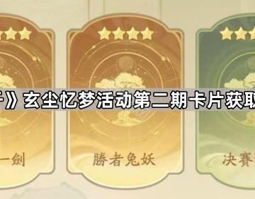 《寻道大千》玄尘忆梦活动第二期卡片获取方法汇总