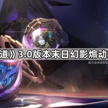 《崩坏星穹铁道》3.0版本末日幻影煽动螟蝗打法攻略