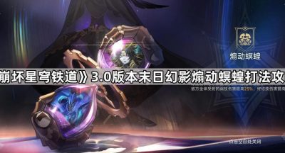 《崩坏星穹铁道》3.0版本末日幻影煽动螟蝗打法攻略