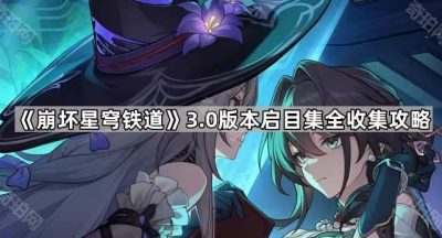 《崩坏星穹铁道》3.0版本启目集全收集攻略