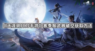 《天涯明月刀手游》赛季服武器破空获取方法