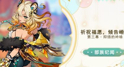 《原神》抑扬的吟咏任务攻略