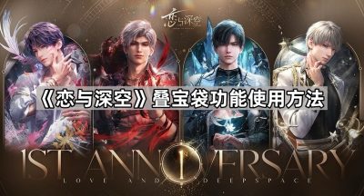 《恋与深空》叠宝袋功能使用方法
