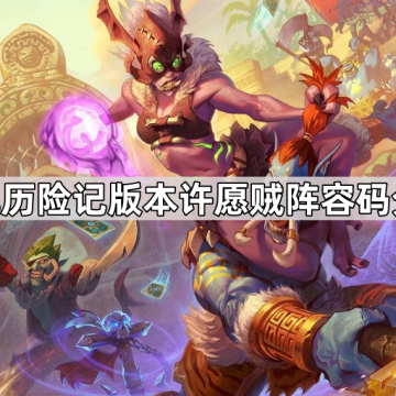 《炉石传说》最新圣地历险记版本许愿贼阵容码分享