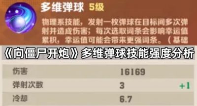 《向僵尸开炮》多维弹球技能强度分析