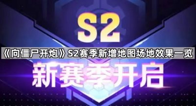 《向僵尸开炮》S2赛季新增地图场地效果一览