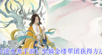 逆水寒手游坐骑金缕翠团怎么获得