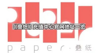 《叠纸》充值中心官网地址一览