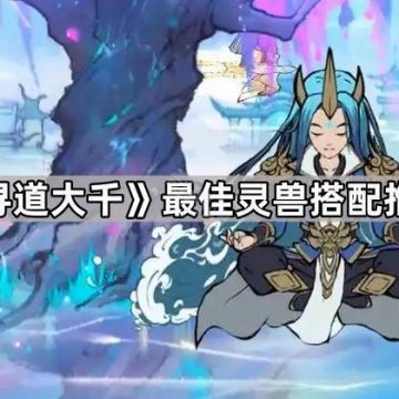 《寻道大千》最佳灵兽搭配推荐