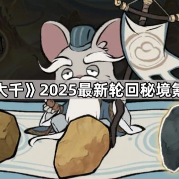 《寻道大千》2025最新轮回秘境氪金攻略
