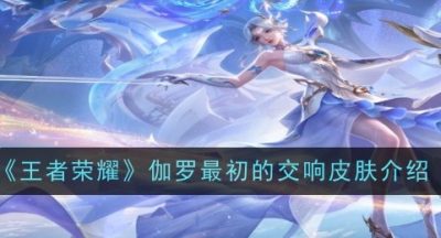 王者荣耀伽罗最初的交响怎么样