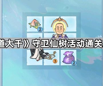 《寻道大千》守卫仙树活动通关攻略