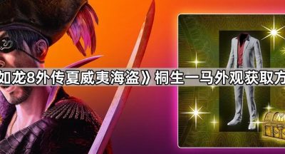 《如龙8外传夏威夷海盗》桐生一马外观获取方法