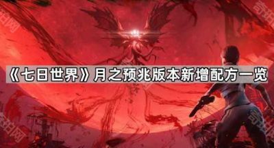 《七日世界》月之预兆版本新增配方一览